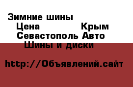 Зимние шины Bridgestone › Цена ­ 12 000 - Крым, Севастополь Авто » Шины и диски   